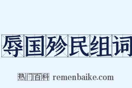 辱国殄民组词是什么意思的图片